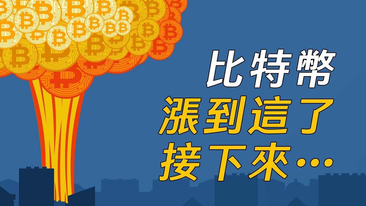 比特幣漲到這了,接下來…?認清趨勢,警惕風險!思考最久、最耗腦細胞的一期!