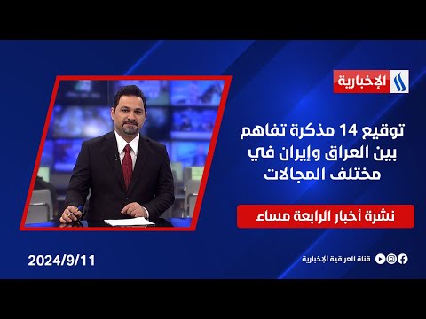 شاهد بالفيديو.. توقيع 14 مذكرة تفاهم بين العراق وإيران في مختلف المجالات وملفات اخرى في نشرة الـ4