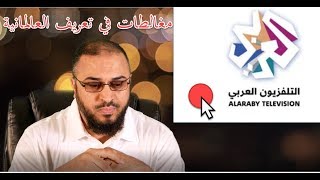 صورة التعليق على حلقة العالمانية في برنامج قراءة ثانية