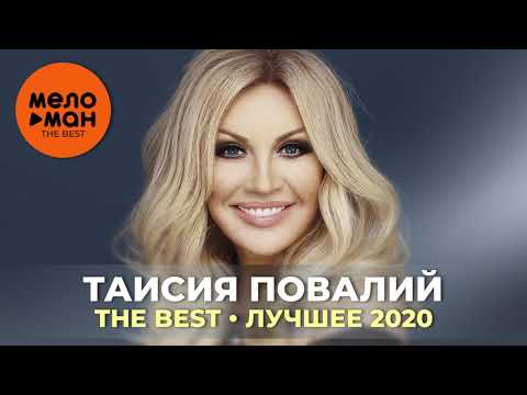 Таисия Повалий - The Best - Лучшее 2020