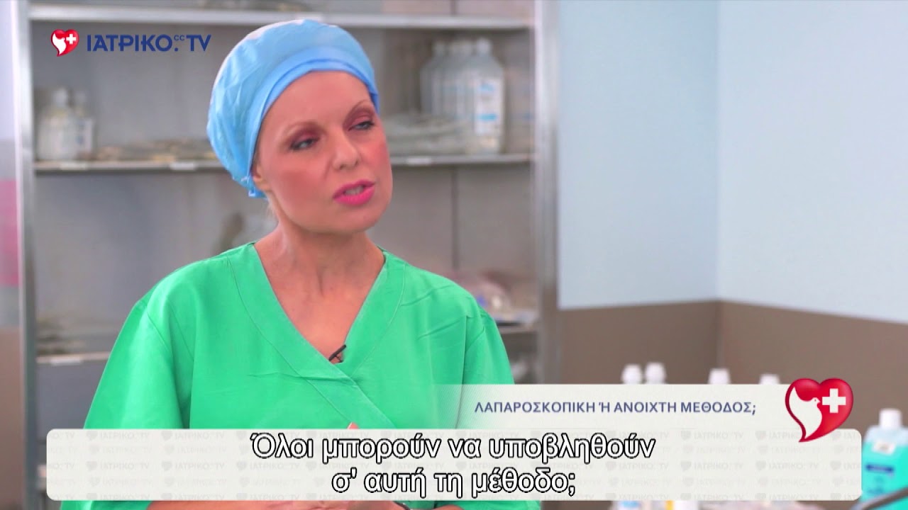 Λαπαροσκοπική ή ανοιχτή μέθοδος;