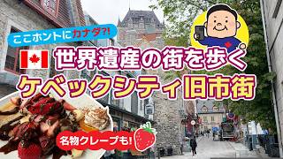 【ケベックシティ】まるでヨーロッパ!世界遺産の旧市街を街歩き|人気クレープ店&ノートルダム大聖堂も!山B旅行記パート⑥