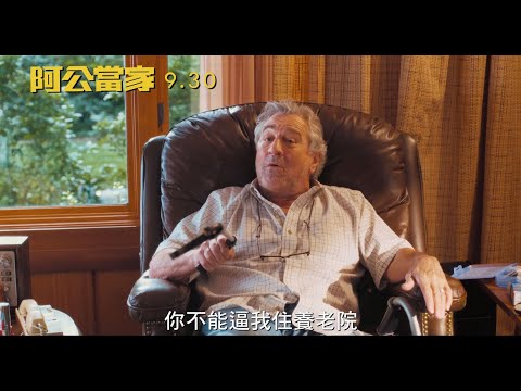 【阿公當家】正式預告｜9.30我家不是你家