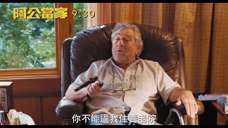 【阿公當家】正式預告｜9.30我家不是你家