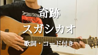 奇跡 / スガシカオ　ギター弾き語りCover 歌詞・コード付き