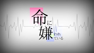 【歌ってみた】命に嫌われている full ver.  covered by林檎カジル