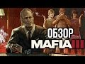 Видеообзор Mafia 3 от Игромания