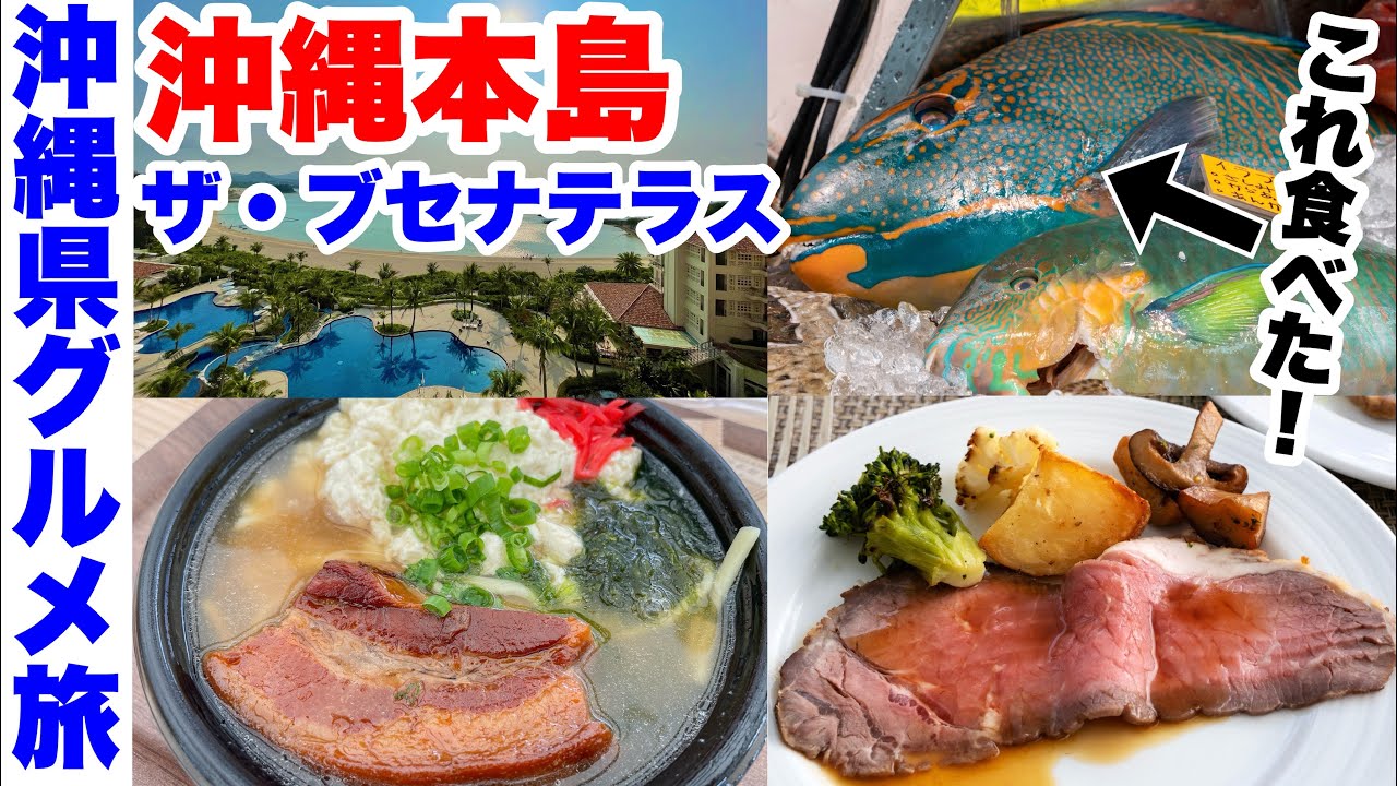 【沖縄本島グルメ・バイキング三昧の旅】ザ・ブセナテラス＆ヒューイットリゾート那覇に宿泊！沖縄のカラフルな魚を食べ、道の駅・美ら海水族館へ(沖縄旅4,5日目)