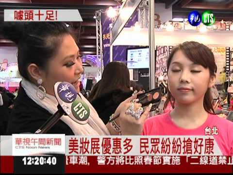 美妝展要妳好看 優惠好康大促銷