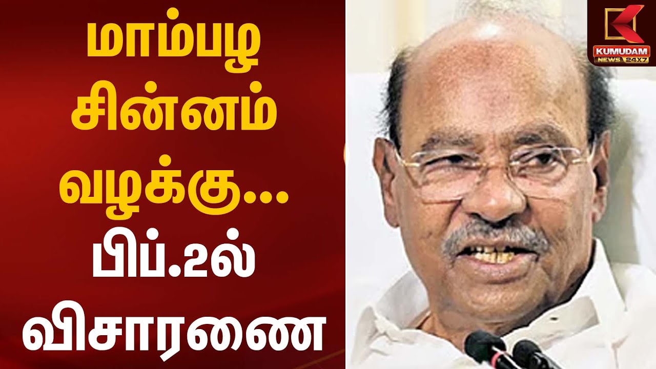 மாம்பழ சின்னம் வழக்கு – பிப்.2ல் விசாரணை | Mango Symbol | Kumudam News