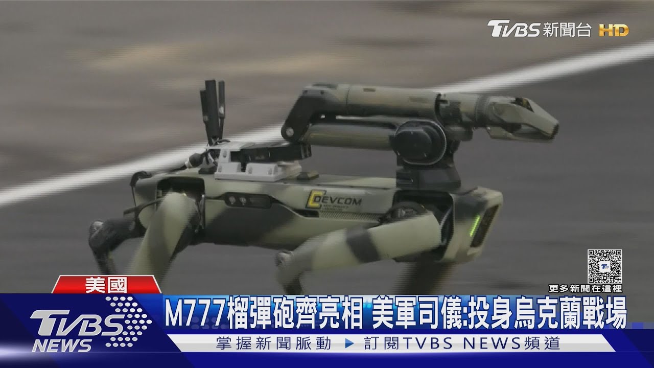 美陸軍250年閱兵秀華府登場 機器狗、M5無人戰車吸睛