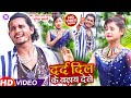 #VIDEO दर्द दिल के बढाय देले | Junior khesari new maithili sad song 2021| Darde Dil ke