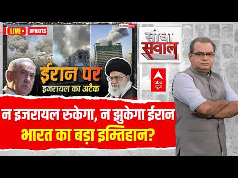 Sandeep Chaudhary LIVE: न इजरायल रुकेगा, न झुकेगा ईरान...भारत का बड़ा इम्तिहान? | Iran Israel War