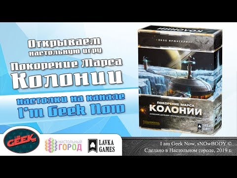 Открываем настольную игру 'Покорение Марса: Колонии'