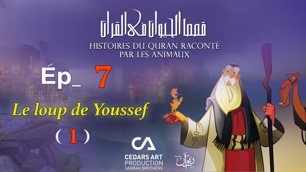 Histoires D'Animaux du Coran | Ép 7 |  Le loup de Youssef (1) - قصص الحيوان في القرآن