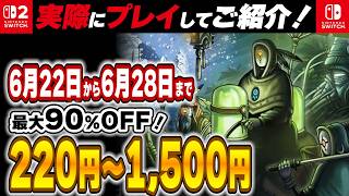 【 Switch / Switch2 】 6月終盤セール厳選！ 最大90%OFF！ 良作インディーを中心にご紹介！ 【2026年6月22日～6月28日セール終了】