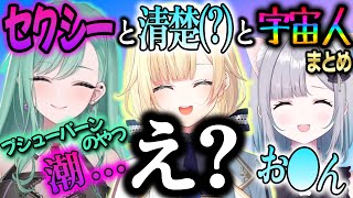 【まとめ】センシティブ全開セクシー清楚宇宙人コラボが終始面白かったwww【ぶいすぽ/八雲べに/花芽すみれ/藍沢エマ/切り抜き/ゾン・ホライ】