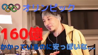 【ひろゆき】オリンピックの開会式が安っぽくなった理由を語る。【切り抜き】