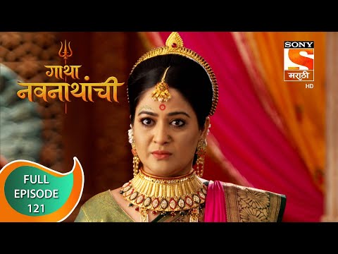 Gatha Navnathanchi - गाथा नवनाथांची - Ep 121 - Full Episode - 01st November 2021