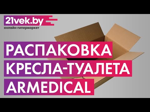 Миниатюра изображения товара Кресло-туалет Armedical AR-101
