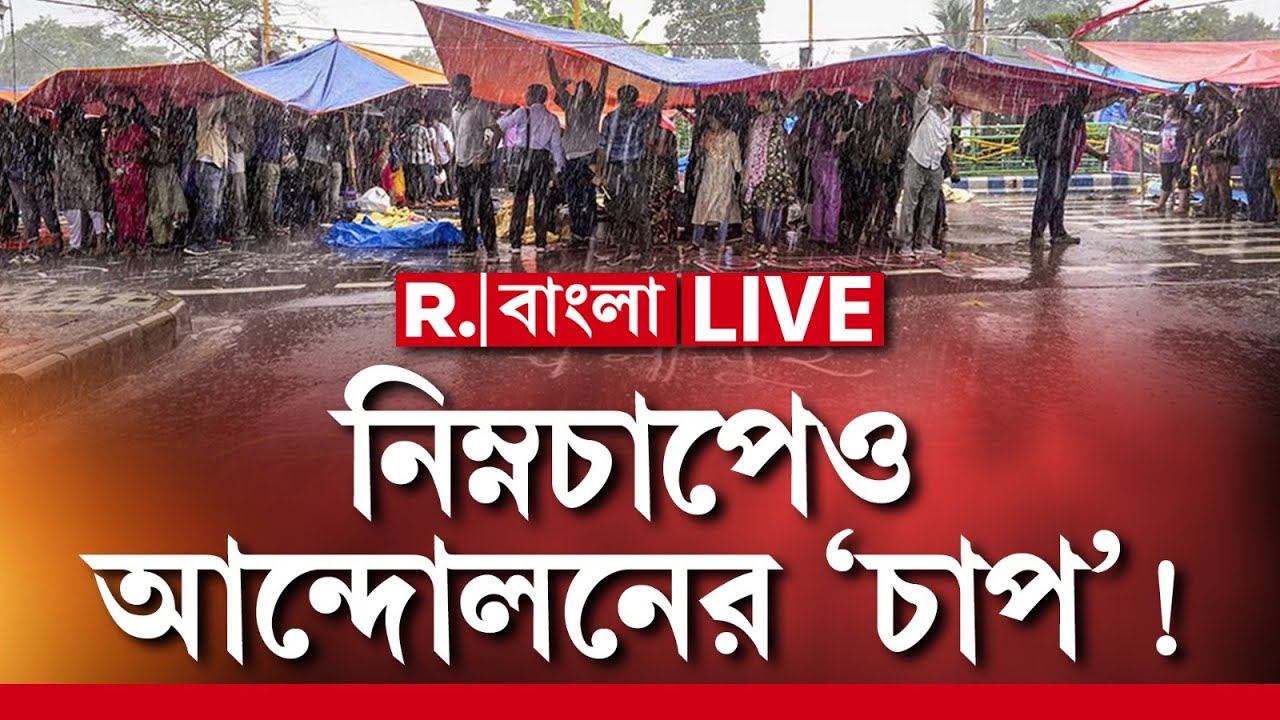 R Bangla LIVE | গভীর নিম্মচাপের বৃষ্টি উপেক্ষা করেও স্বাস্থ্যভবনে অবস্থান জুনিয়র চিকিৎসকদের!