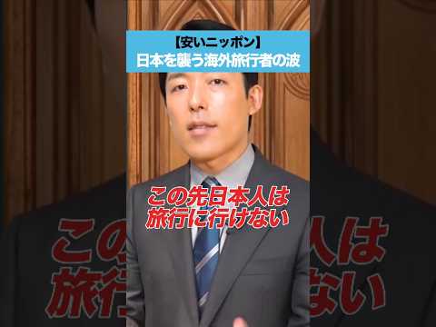 人間心理学科 【安いニッポン】日本を襲う海外旅行者の波
