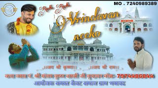 VRINDAVAN NEEKO OFFICIAL VIDEO श्रीमद भागवत ज्ञान यज्ञ कलश यात्रा आयोजक समस्त केवट समाज ग्राम भमावद