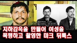 Download lagu 해외 실화사건  지하감옥에 가둔 여성을 폭행하고 촬영한 마크 뒤룩스 스토리텔링 오디오북 mp3