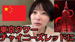今年も東京タワーは中国レッドになるのか？疑問にお答えします。