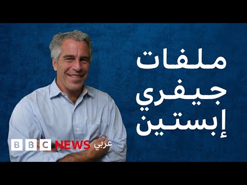 فيديو | ما هي ملفات جيفري إبستين؟ ولماذا تثير الجدل؟