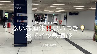 【Teil225a】おドイツ鉄道旅!〜あてなきふらり旅導入編〜