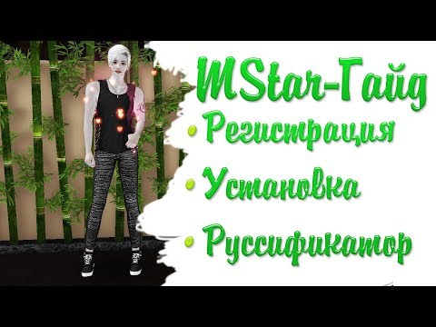 Гайд по установке,регистрации и руссификатор в Турецком МСтаре.