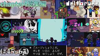 【DELTARUNE】教会に現れた闇の現れ[chapte4総集編]