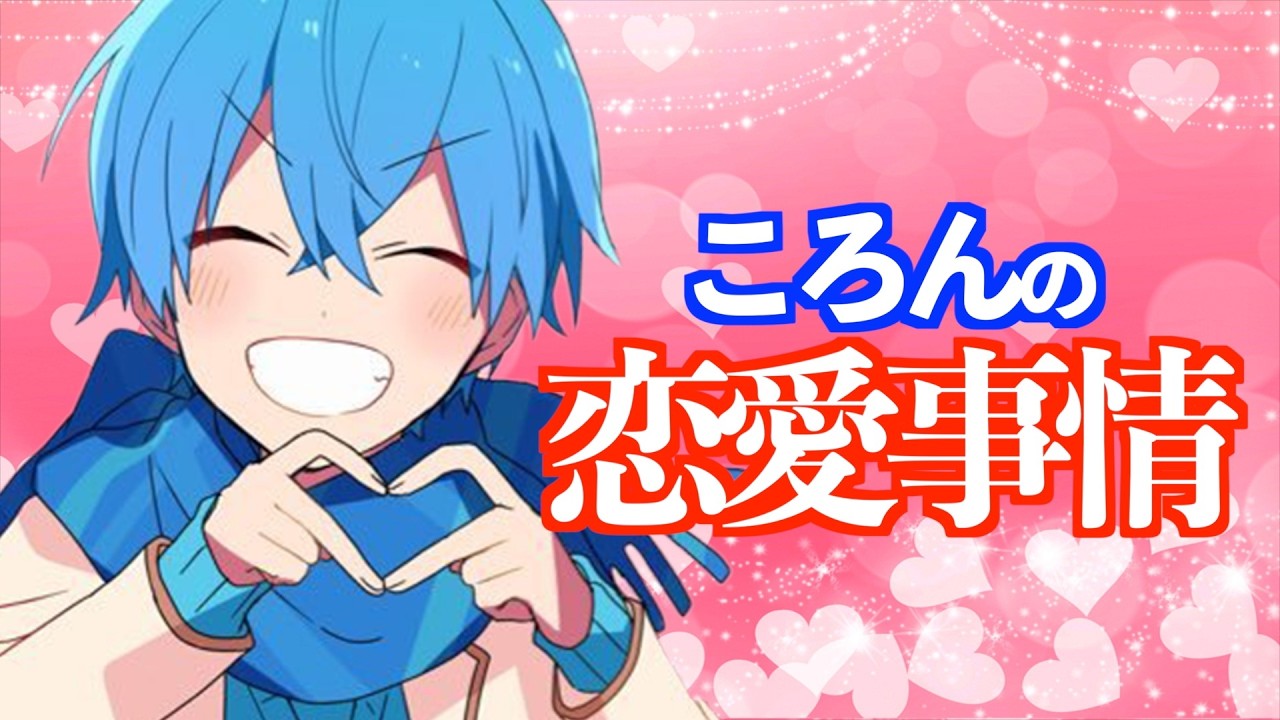 ころんくんの恋愛事情・・・【すとぷり文字起こし】【ころん/切り抜き】