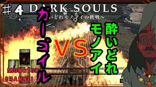 【DARK SOULS】酔いどれ呪術師が行くPART４【モノアイ攻略】
