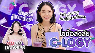 Q&A กับ CEO Dr Koong  l  ตอบคำถาม C-LOGY เป็นยาถ่ายหรอ? กินแล้วผิวสวยจริงมั้ย?