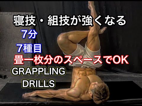 畳一畳分あればできる‼寝技組み技が上手くなる7分間の自主練[GRAPPLING DRILLS]