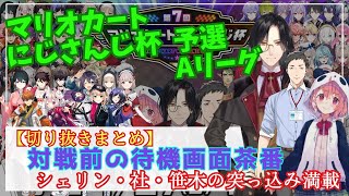 【#にじさんじ切り抜き】対戦前待機画面茶番まとめ 予選Aリーグ編【#マリカにじさんじ杯】【#にじさんじ】【#にじさんじまとめ】