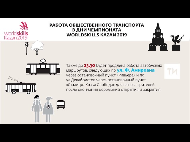 Работа общественного транспорта в дни чемпионата WorldSkills