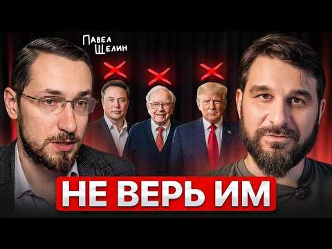 Разговор, который ПЕРЕВЕРНУЛ моё представление о капитале. Павел Щелин