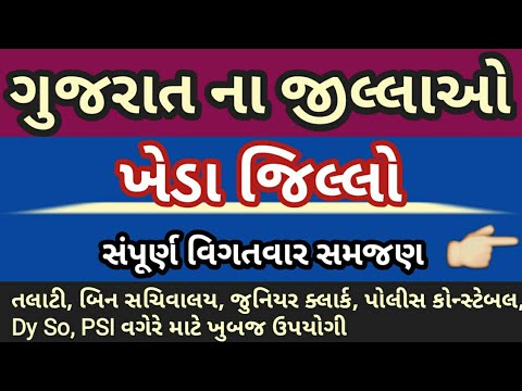 ગુજરાત ના જિલ્લાઓ- ખેડા | Gujarat na jilla | District of Gujarat Kheda Video