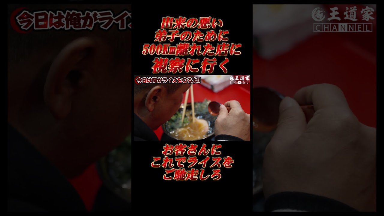 出来の悪い 弟子のために 500Km離れた店に 視察に行くお客さんに これでライスを こ#近江道家 #王道家 #Ramen #清水裕正 #ラーメン #らーめん #家系ラーメン #家系 #吉村家