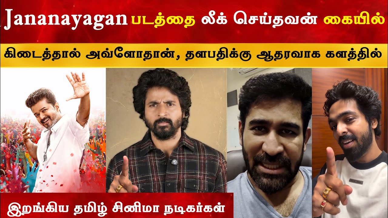 Celebrities about Jananayagan Issue | Sivakarthikeyan | Thalapathy Vijay | Antony