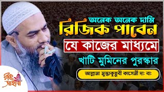 দামি রিজিক পাওয়ার উপায় || মুফতি মুস্তাকুন্নবী কাসেমী || Mufti Mustakunnabi Kasemi || নতুন ওয়াজ ২০২৪