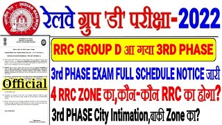 RRC GROUP D 3RD PHASE EXAM FULL SCHEDULE आ गया खुशखबरी NOTICE जारी। किस -किस RRC ZONE का CITY INTIMA