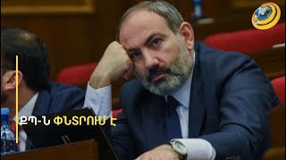 ՔՊ-ն փնտրտուքի մեջ է. արդարադատության նախարարի թեկնածու չեն կարողանում ընտրել