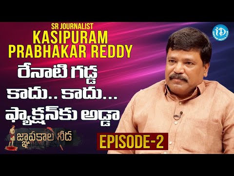 రేనాటి గడ్డ..కాదు కాదు...ఫ్యాక్షన్ కు అడ్డా - Sr Journalist Kasipuram Prabhakar Reddy - జ్ఞాపకాల నీడ