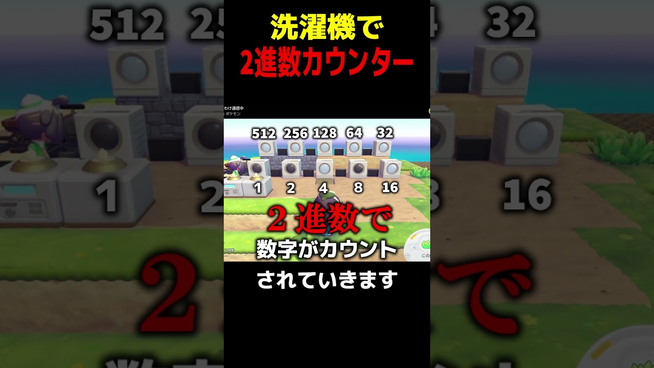 ぽこポケの洗濯機で２進数カウンター #ぽこあポケモン