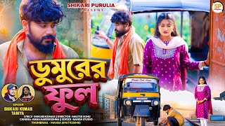 Download lagu DUMURER FUL !!!( ডুমুরের ফুল )!!!#SHIKARI TANIYA NEW SAD SONG 2026 #SHIKARI PURULIA mp3 Download lagu DUMURER FUL !!!( ডুমুরের ফুল )!!!#SHIKARI TANIYA NEW SAD SONG 2026 #SHIKARI PURULIA mp3