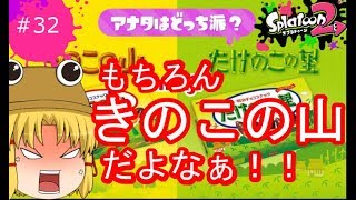 [ゆっくり実況]霊夢達のスプラトゥーン２日記３２ページ目　きのこの山リベンジだ！！